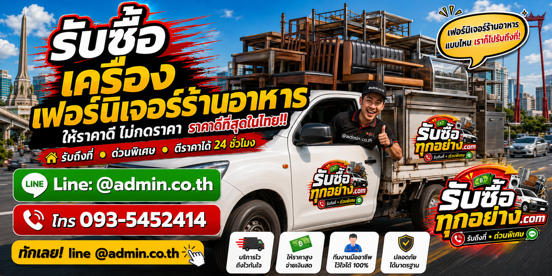 บริการรับซื้อเฟอร์นิเจอร์ร้านอาหารและรับของด่วนถึงที่