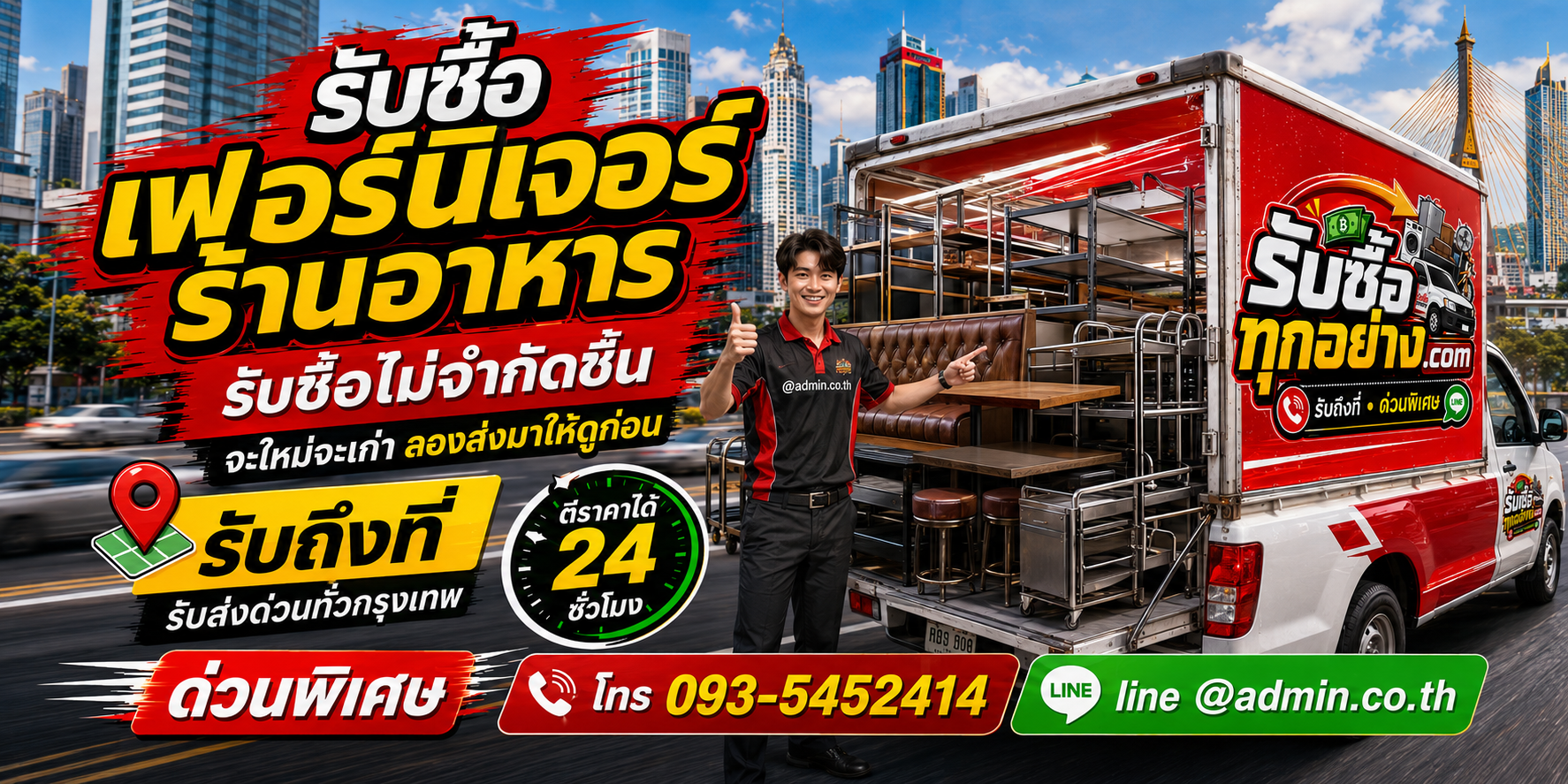 ทีมงานรับซื้อเฟอร์นิเจอร์ร้านอาหารและของจากร้านถึงที่