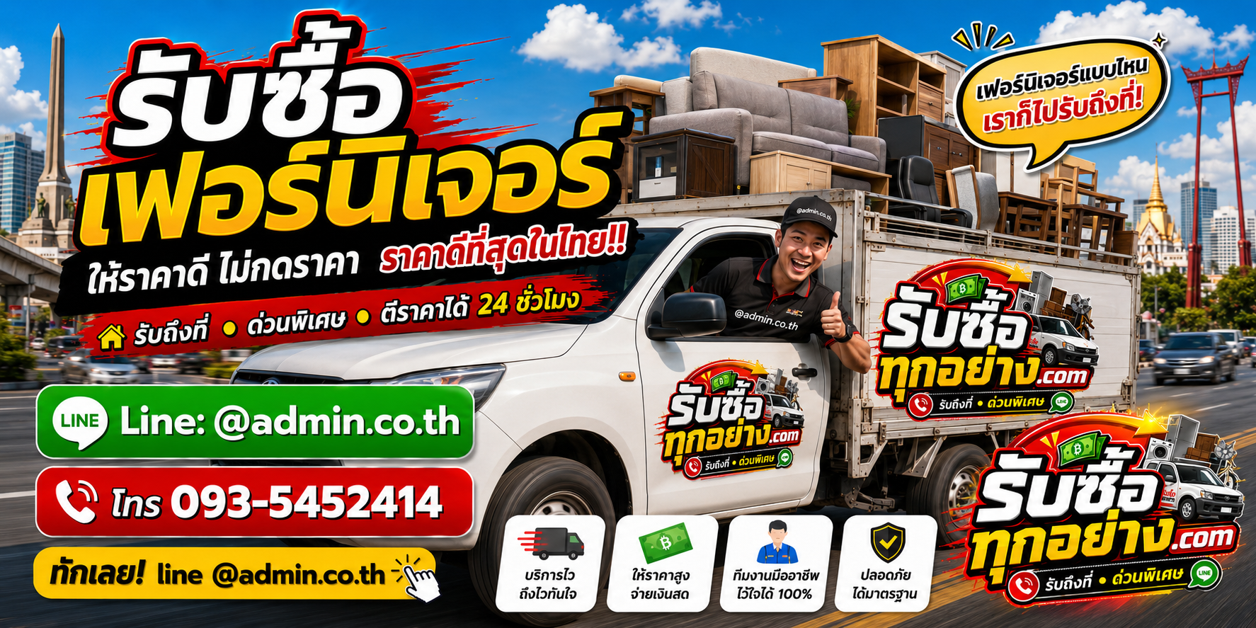 บริการรับซื้อเฟอร์นิเจอร์ รับของด่วนถึงที่