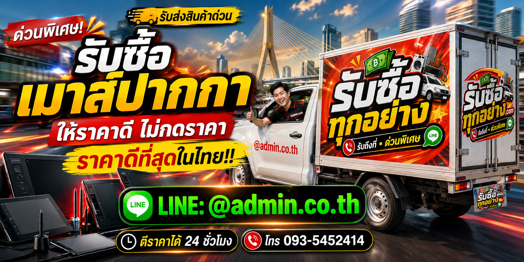 บริการรับซื้อเมาส์ปากกาและรับของด่วนถึงที่