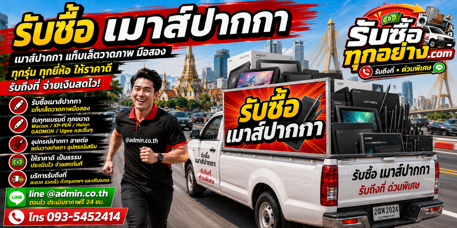 รับซื้อเมาส์ปากกา รับถึงที่ ตีราคาไว