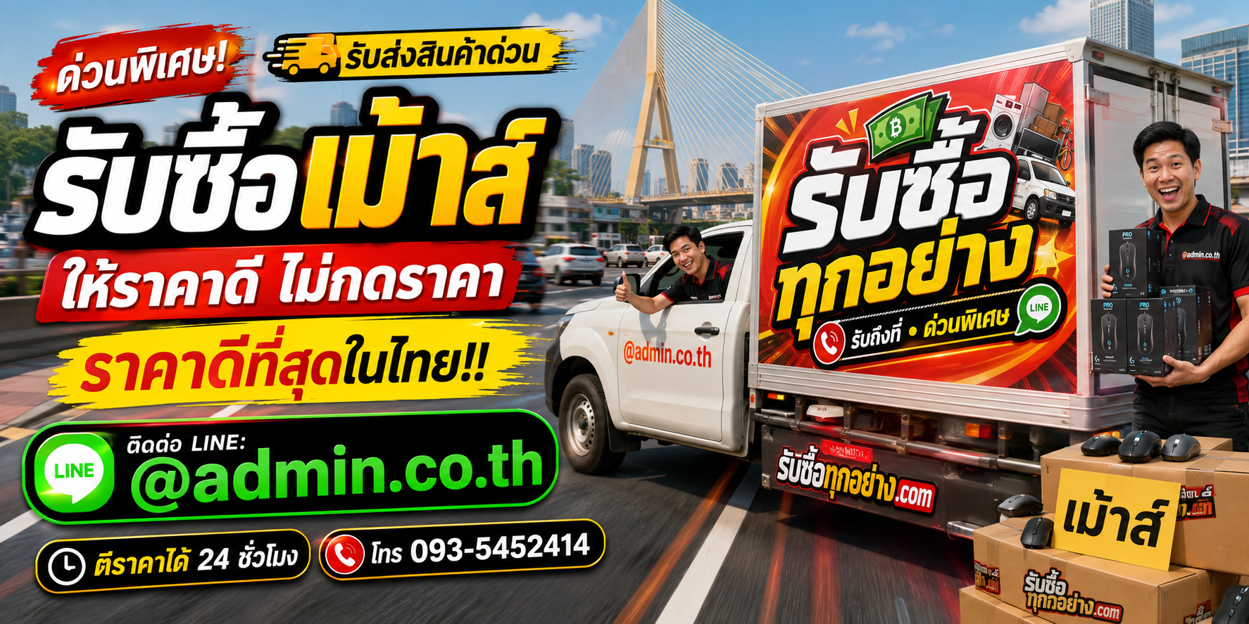 บริการรับซื้อเม้าส์และรับของด่วนถึงที่