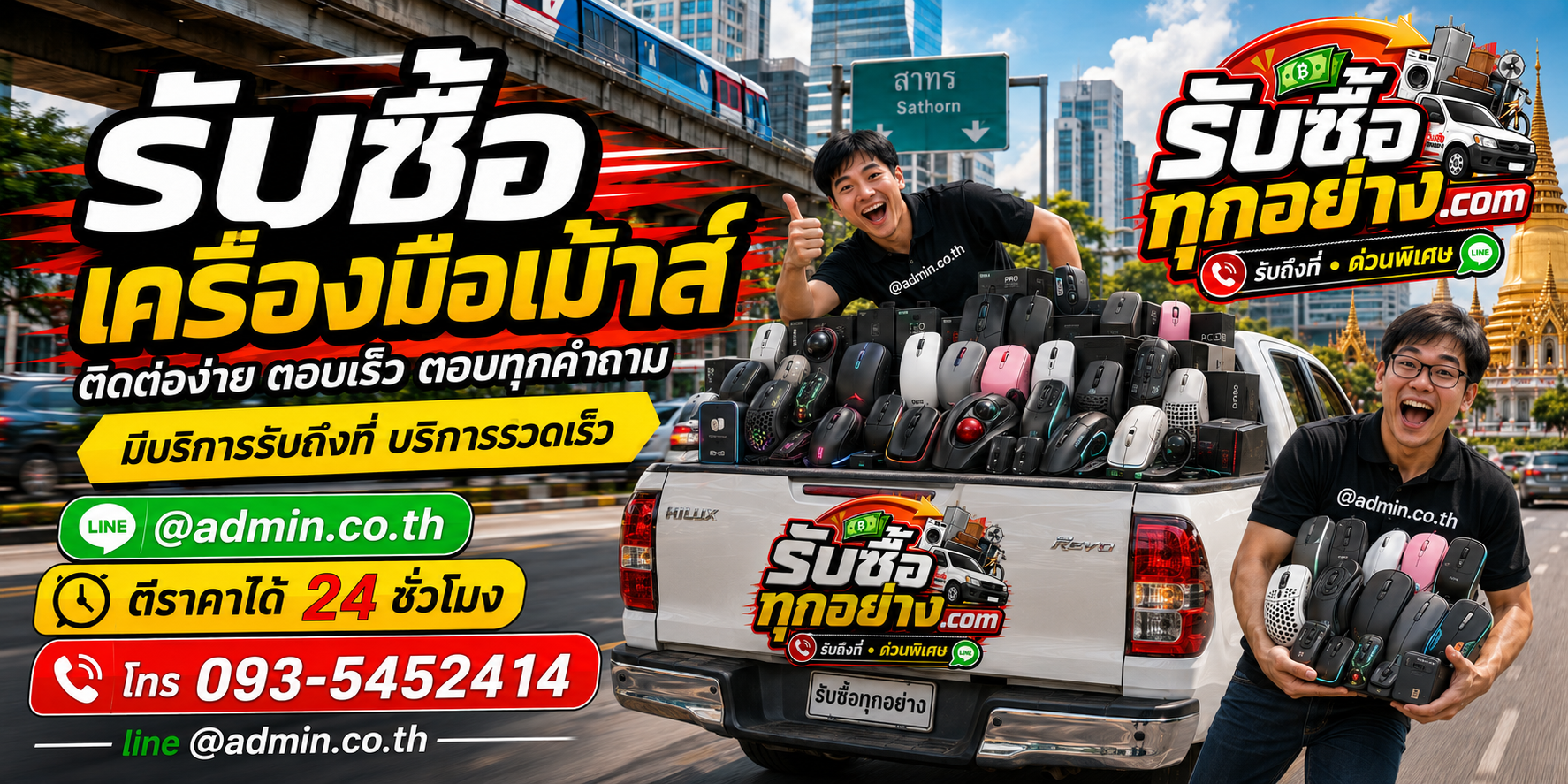 รับซื้อเม้าส์ ติดต่อง่ายตอบเร็ว มีบริการรับถึงที่