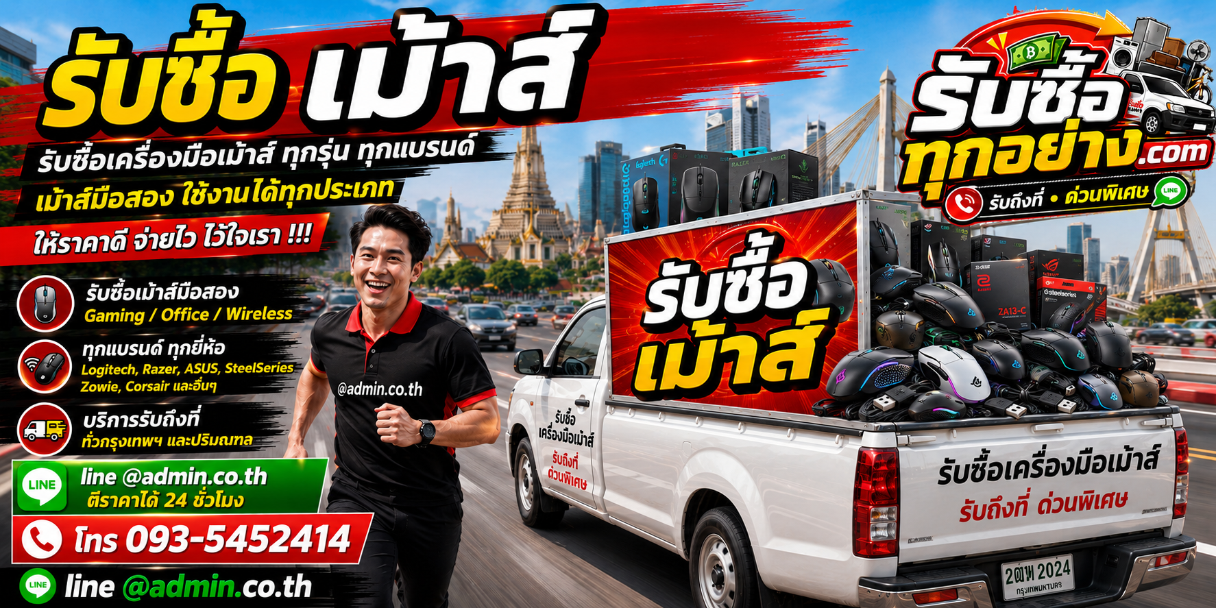 รับซื้อเม้าส์ รับซื้อไม่จำกัดชิ้น รับถึงที่