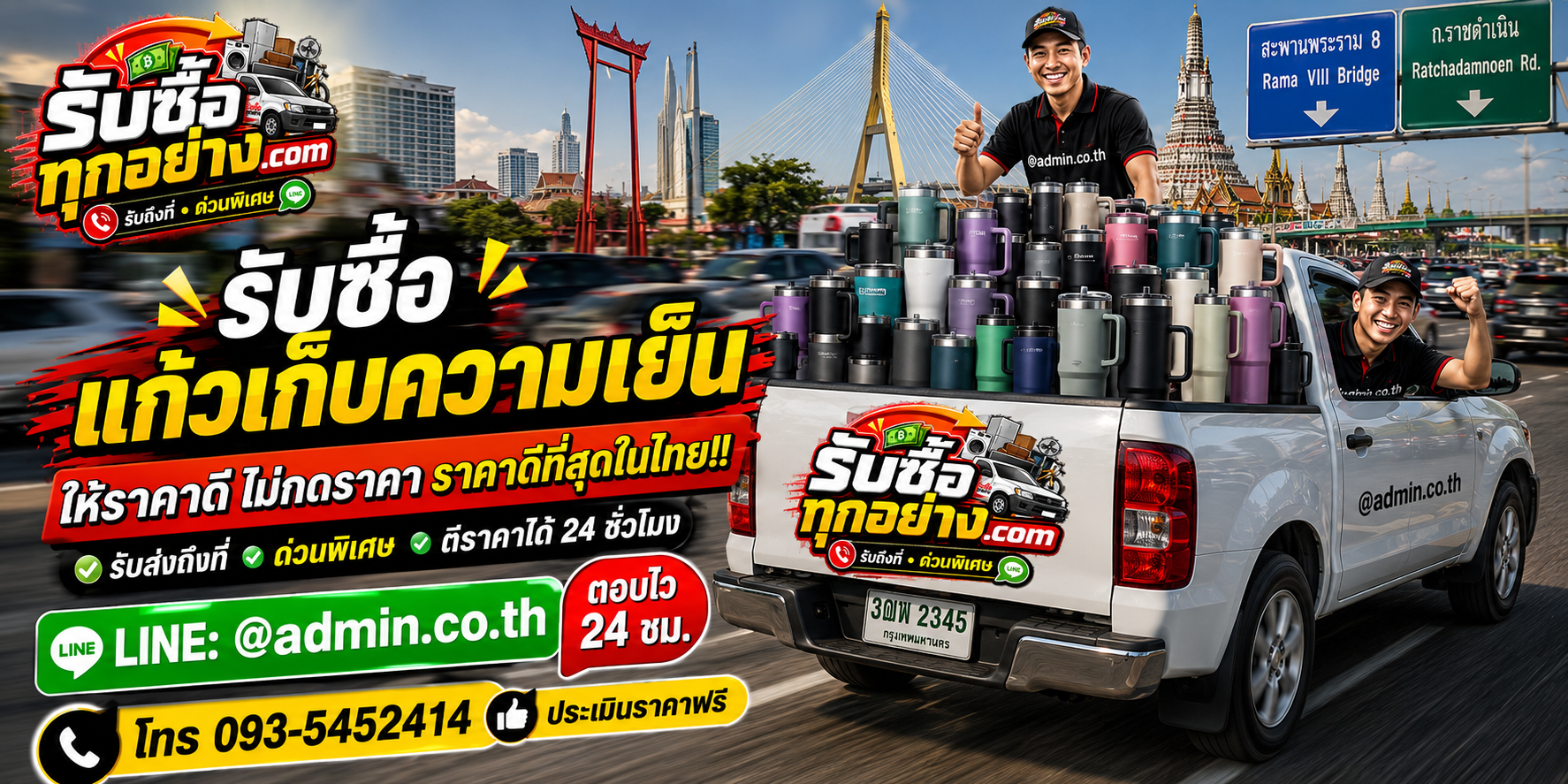 บริการรับซื้อแก้วเก็บความเย็นด่วนและรับถึงที่
