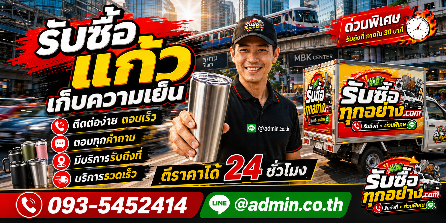 ติดต่อรับซื้อแก้วเก็บความเย็นทาง LINE ตอบไว รับถึงที่