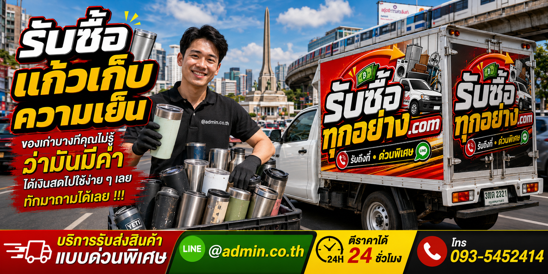 รับซื้อแก้วเก็บความเย็นมือสอง เก่า รับซื้อเหมา รับถึงที่