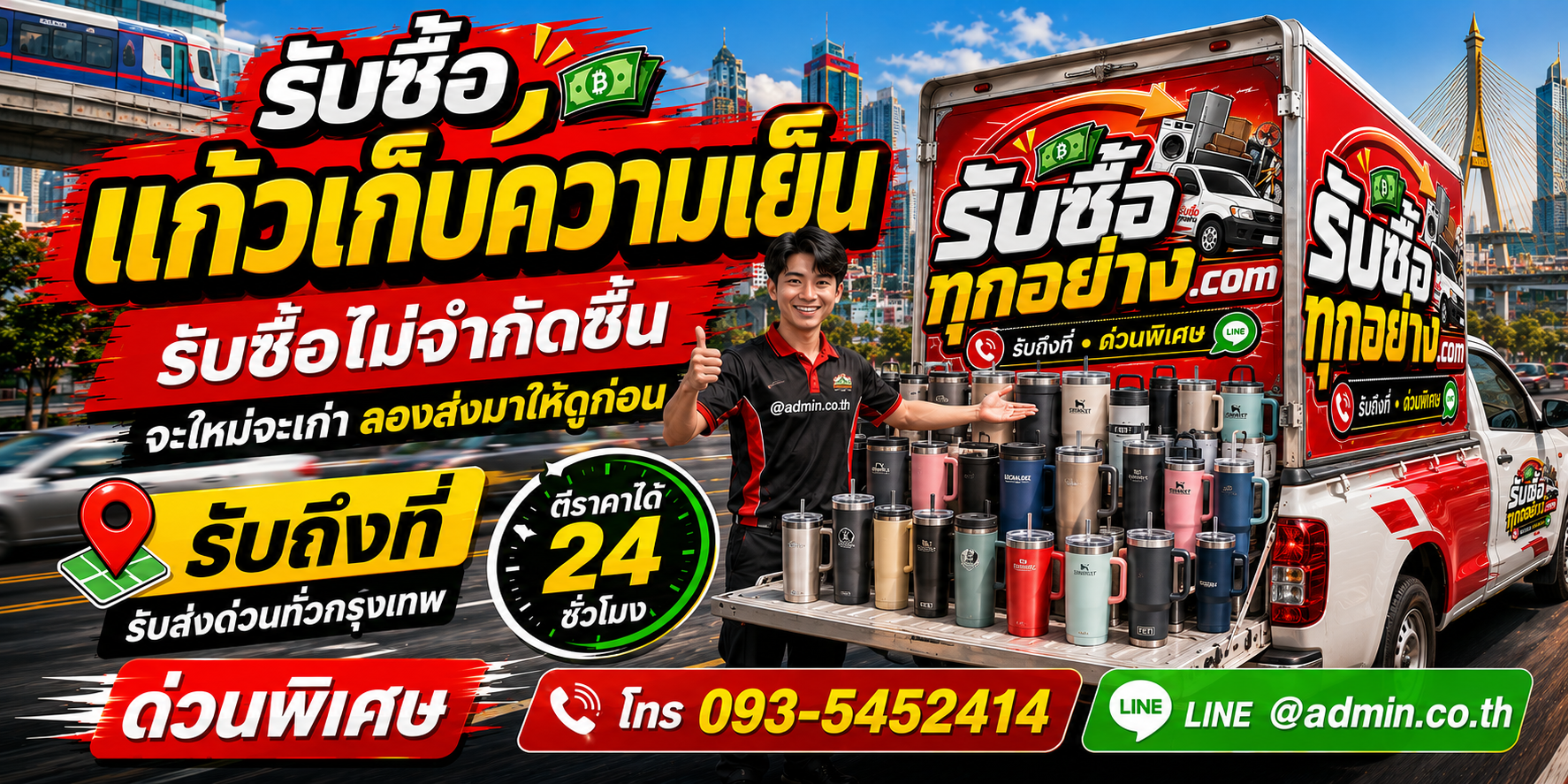 รับซื้อแก้วเก็บความเย็นเก่า ค้างสต๊อก เปลี่ยนของไม่ได้ใช้เป็นเงิน