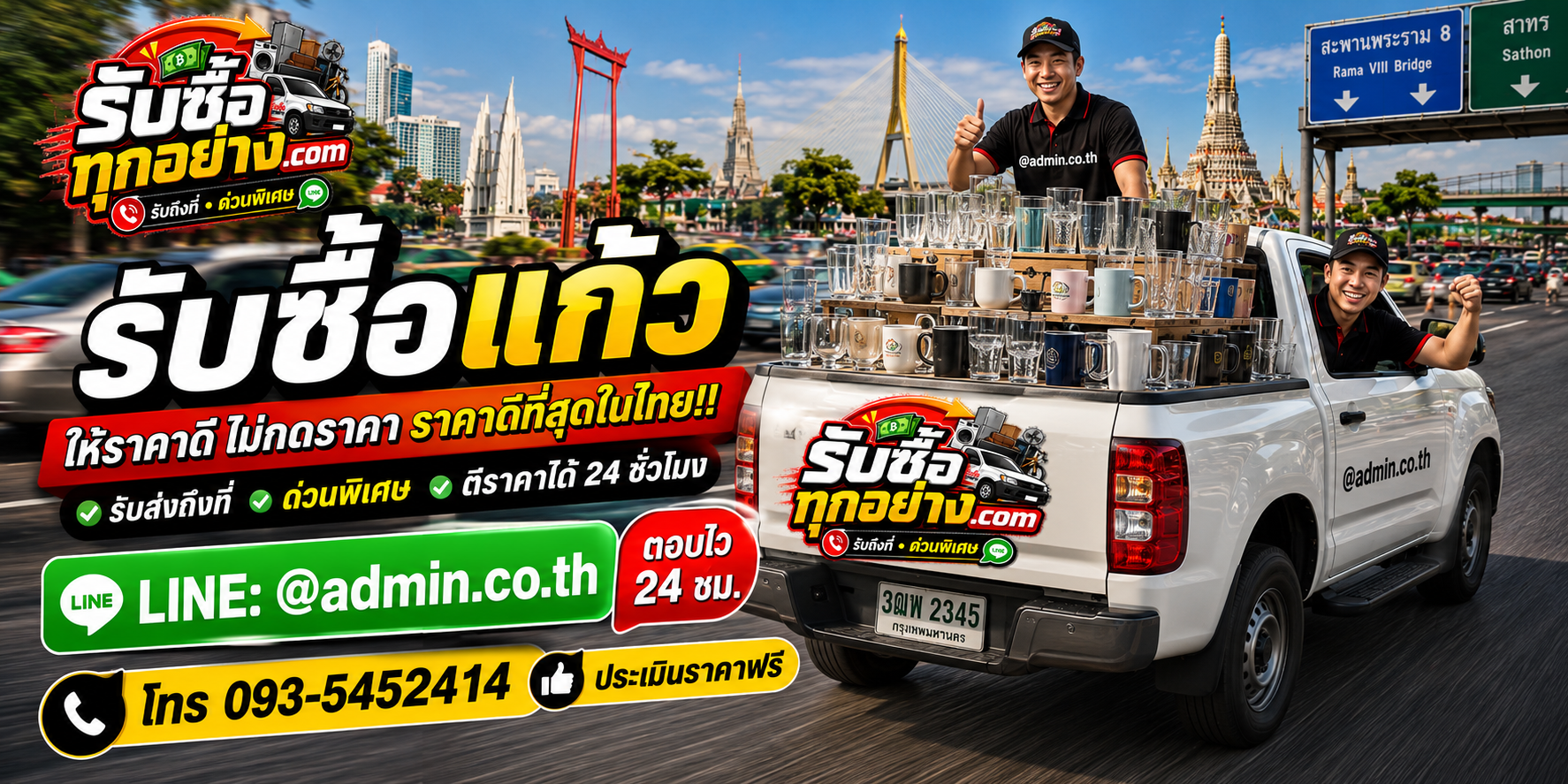 บริการรับซื้อแก้วและรับของด่วนถึงที่