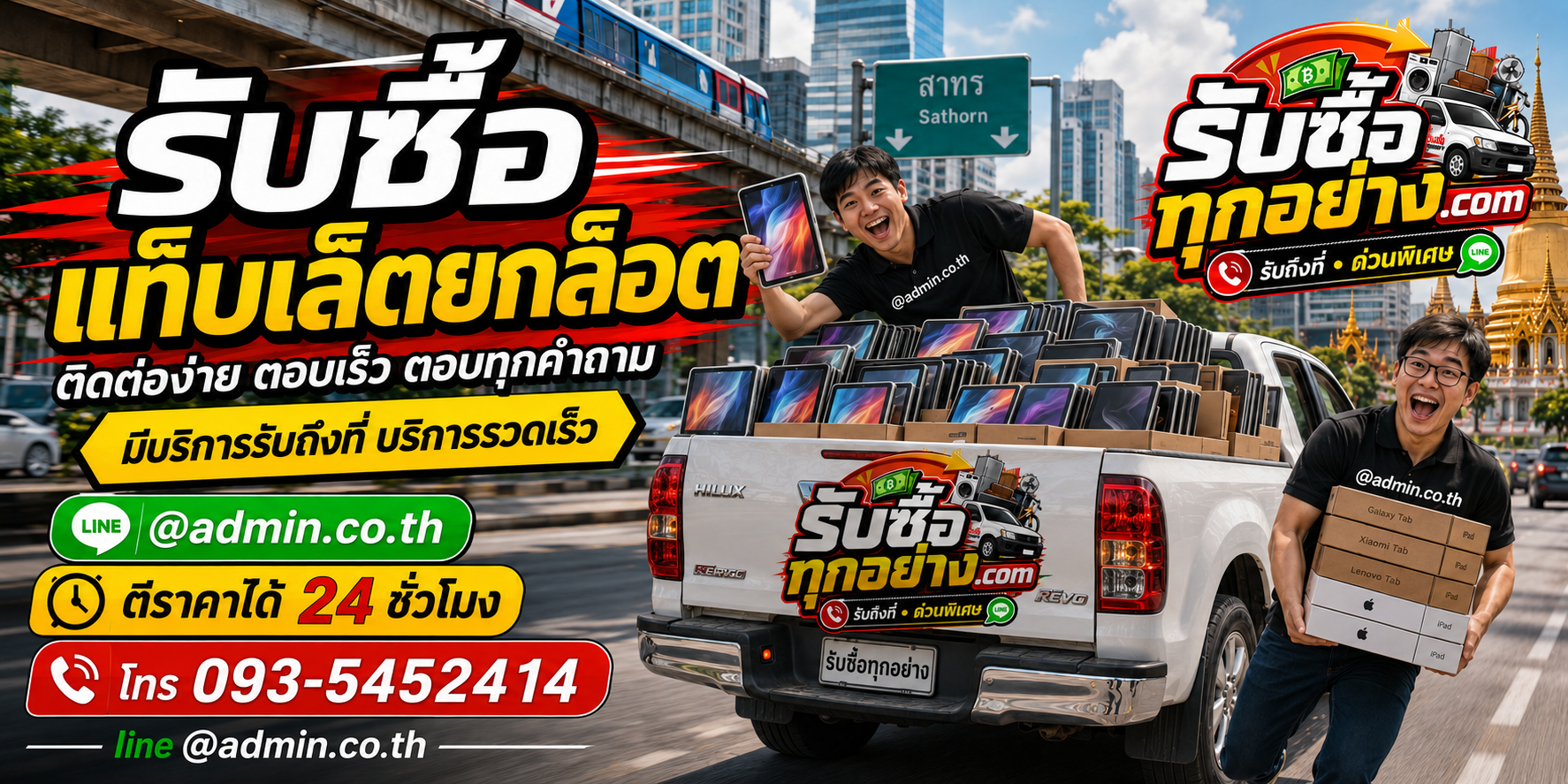 รับซื้อแท็บเล็ตยกล็อต ติดต่อง่าย ตอบเร็ว มีบริการรับถึงที่