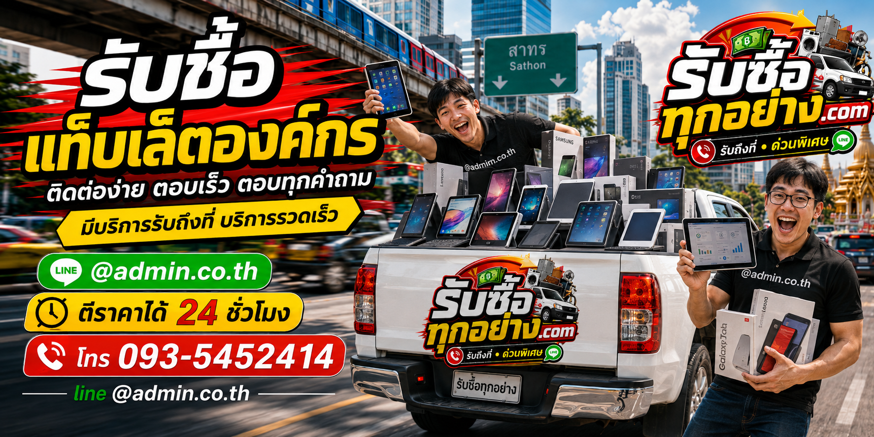รับซื้อแท็บเล็ตองค์กร ติดต่อสะดวก ประเมินไว รับถึงที่