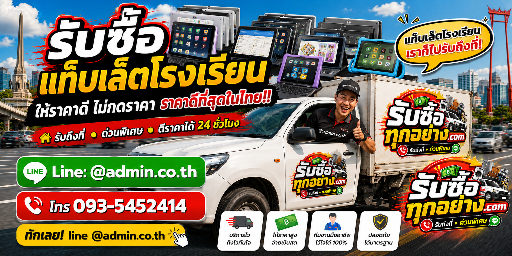 บริการรับซื้อแท็บเล็ตโรงเรียนและรับของด่วนถึงที่