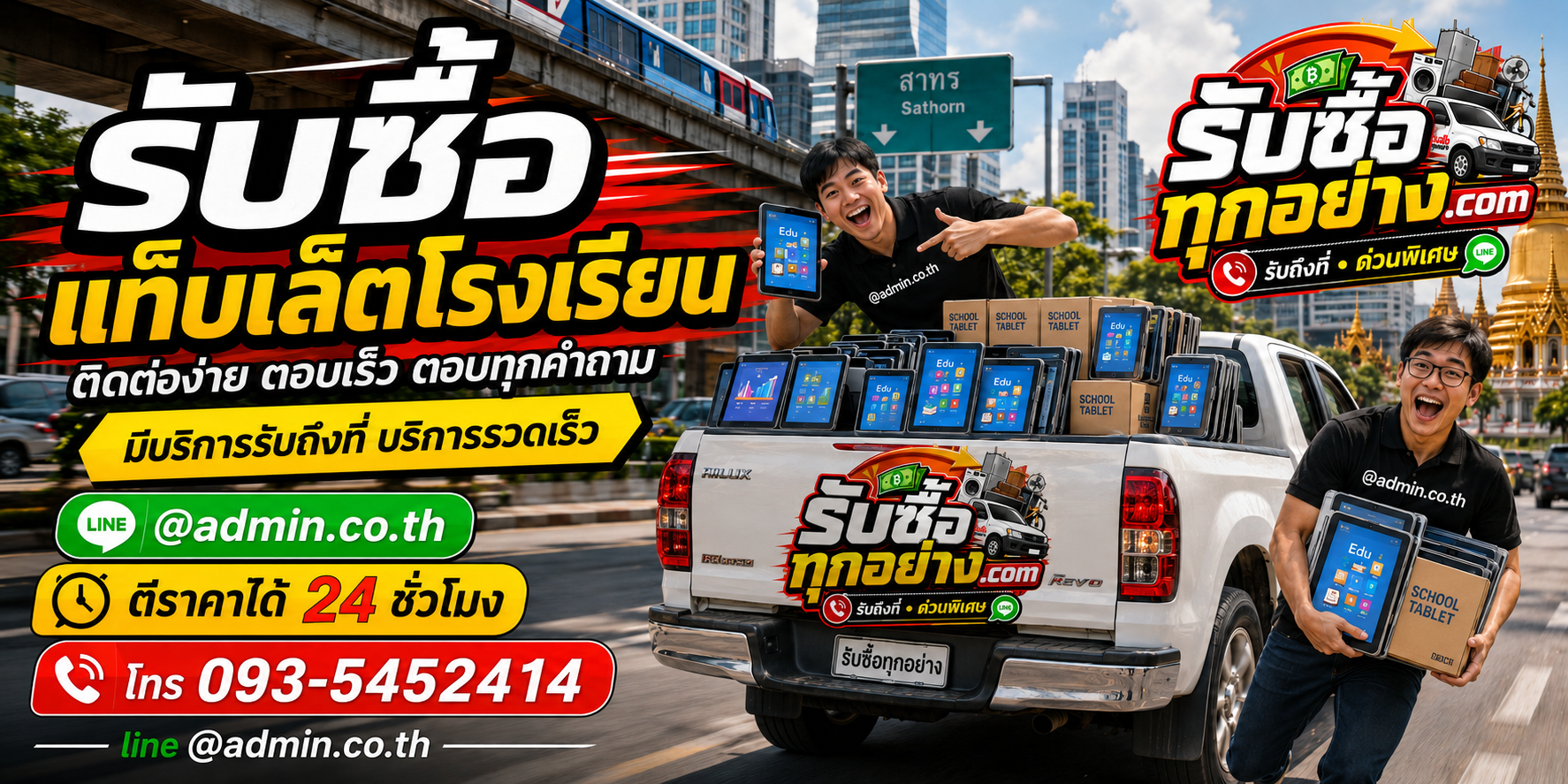รับซื้อแท็บเล็ตโรงเรียน ติดต่อง่าย ตอบเร็ว มีบริการรับถึงที่