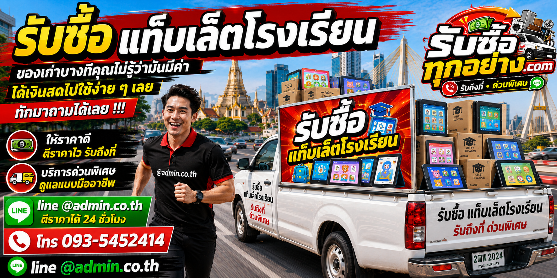 รับซื้อแท็บเล็ตโรงเรียนมือสอง เก่า ยกล็อต รับถึงที่