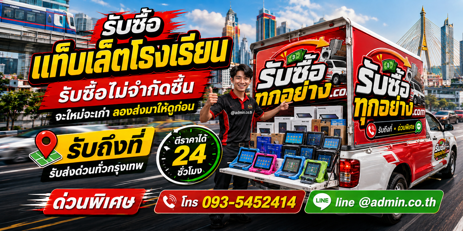รับซื้อแท็บเล็ตโรงเรียนเก่า เปลี่ยนอุปกรณ์เลิกใช้งานเป็นเงิน