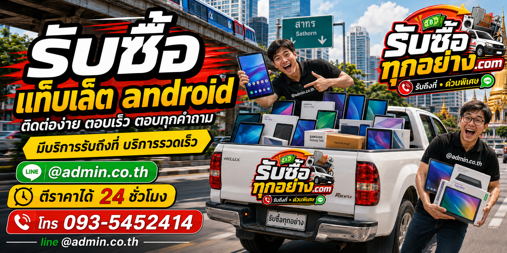 รับซื้อแท็บเล็ต Android ติดต่อ LINE @admin.co.th ตีราคาไว 24 ชั่วโมง