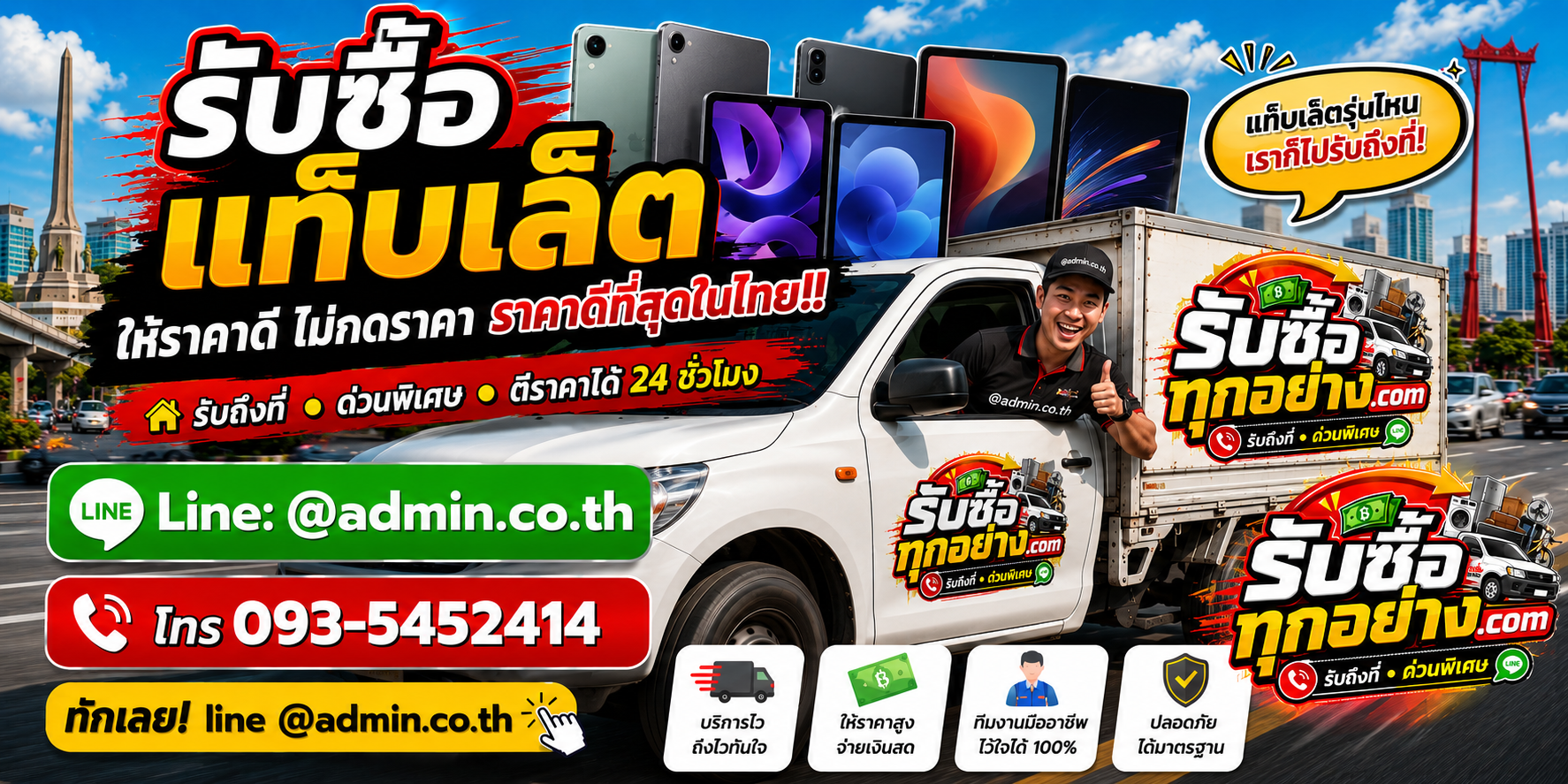 บริการรับซื้อแท็บเล็ตและรับของด่วนถึงที่ทั่วพื้นที่ให้บริการ