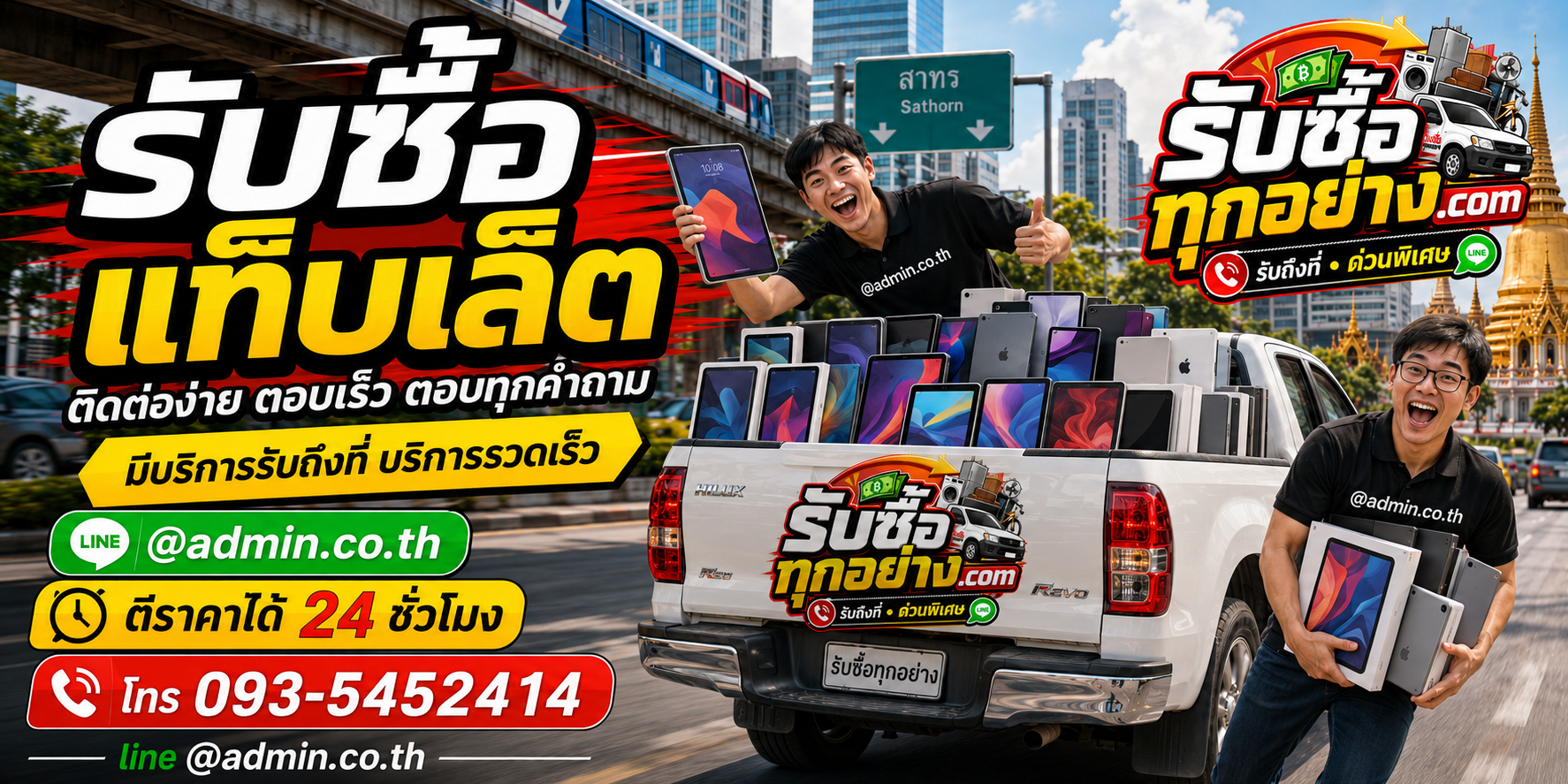 รับซื้อแท็บเล็ตมือสอง ติดต่อง่าย ตอบไว มีบริการรับถึงที่