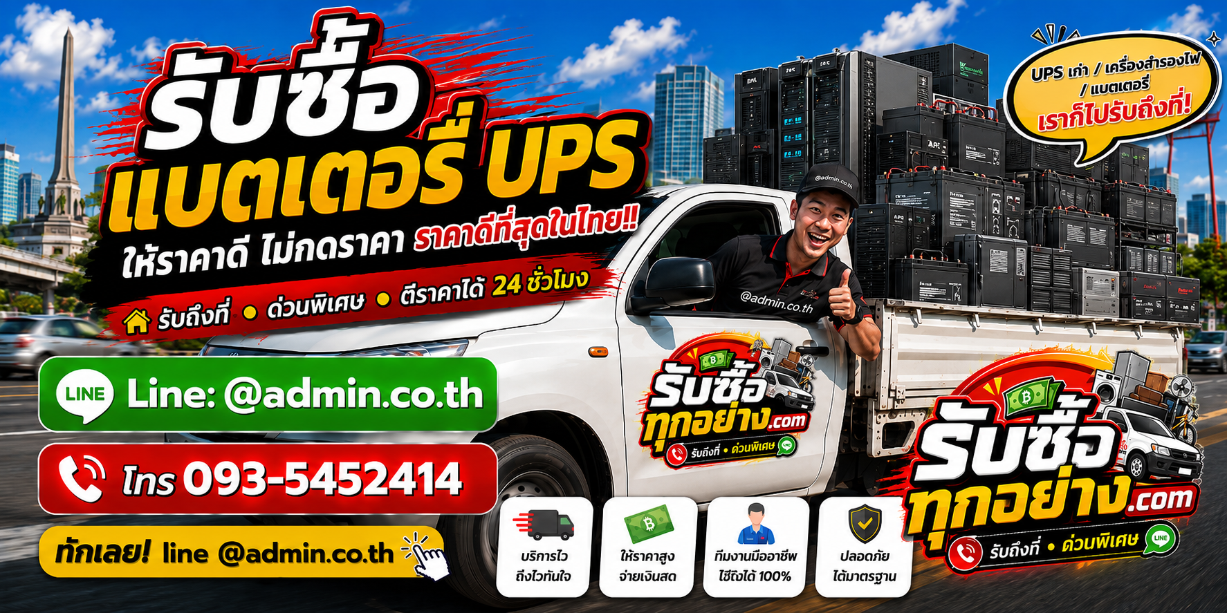 บริการรับซื้อเครื่องสำรองไฟ UPSและรับของด่วนถึงที่