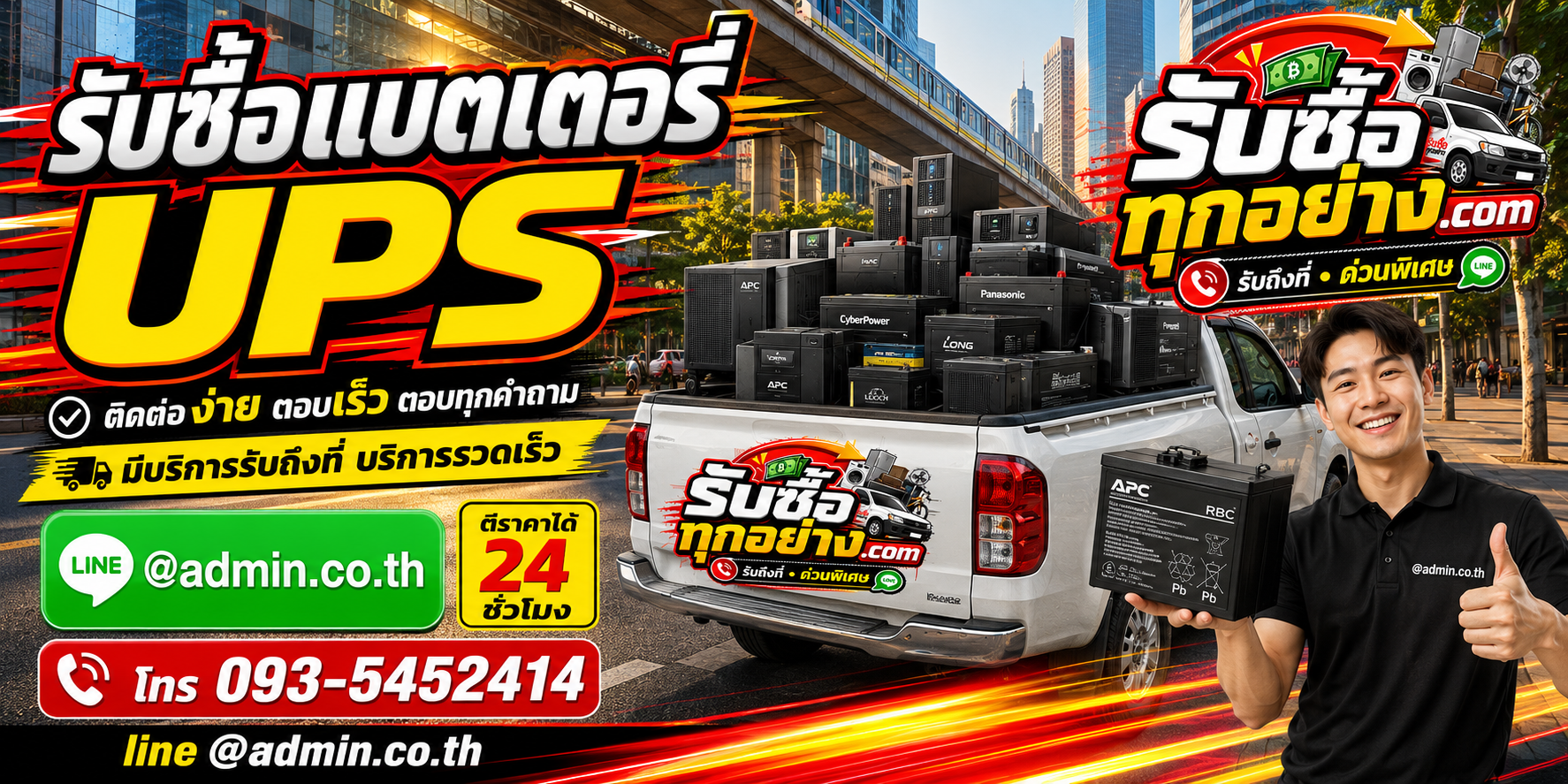 รับซื้อเครื่องสำรองไฟ UPS ติดต่อง่ายตอบเร็ว มีบริการรับถึงที่