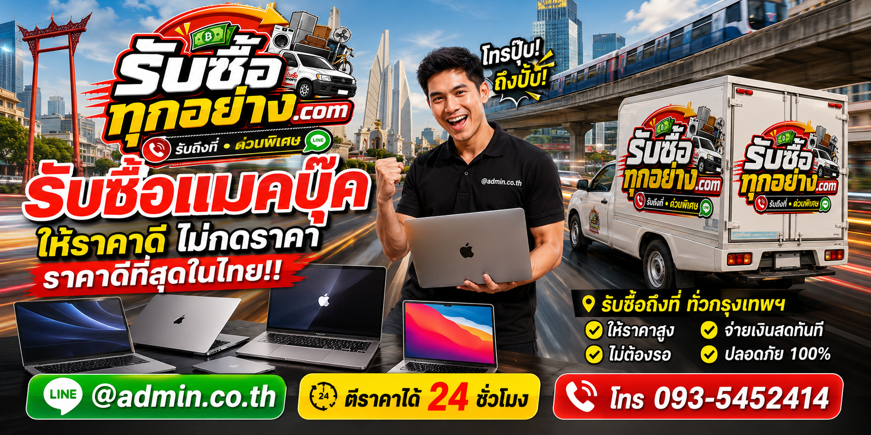 บริการรับซื้อ MacBook และรับของด่วนถึงที่