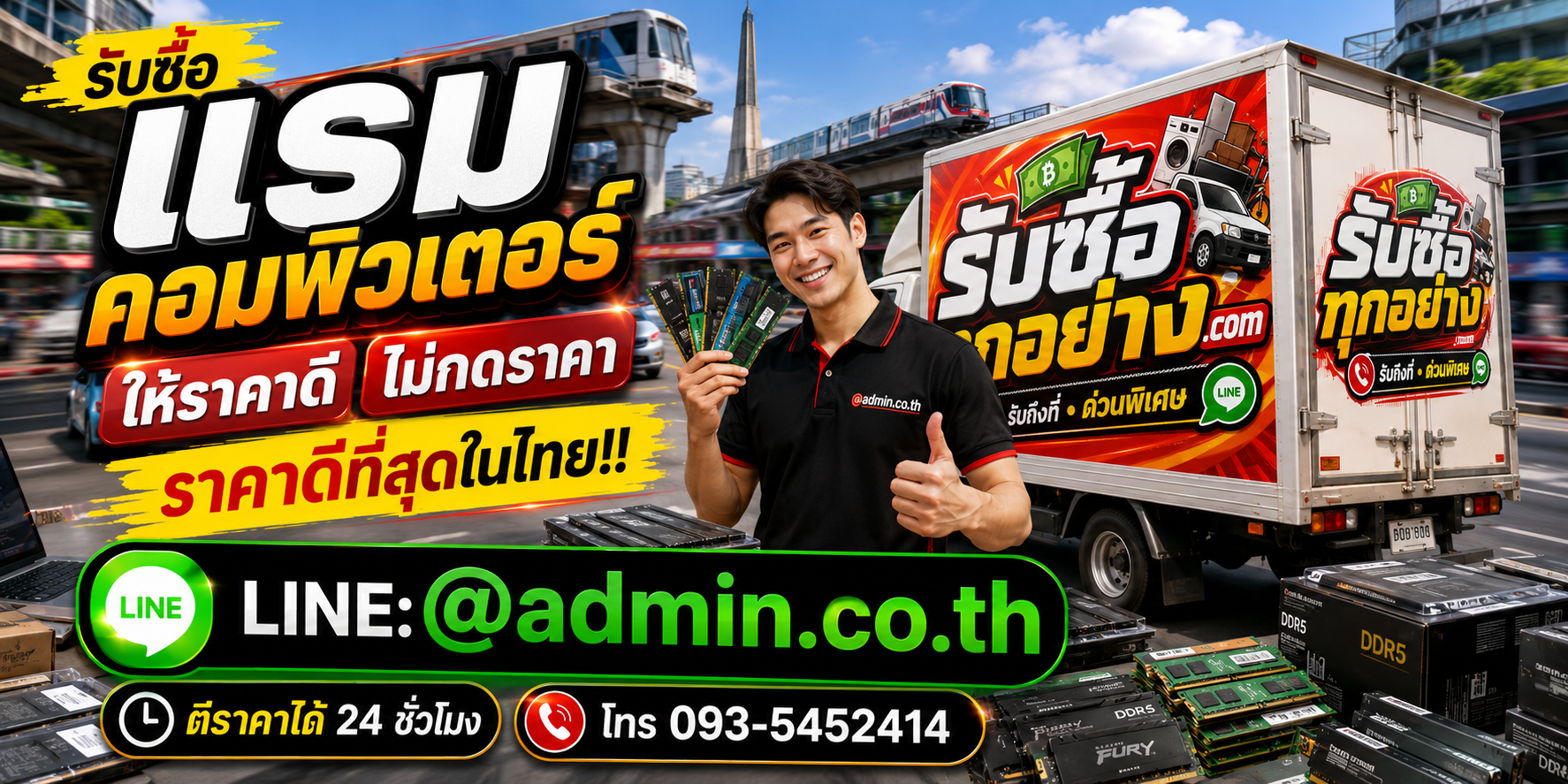 บริการรับซื้อแรมคอมพิวเตอร์และรับของด่วนถึงที่