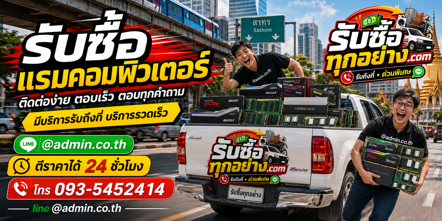 รับซื้อแรมคอมพิวเตอร์ ติดต่อง่ายตอบเร็ว มีบริการรับถึงที่