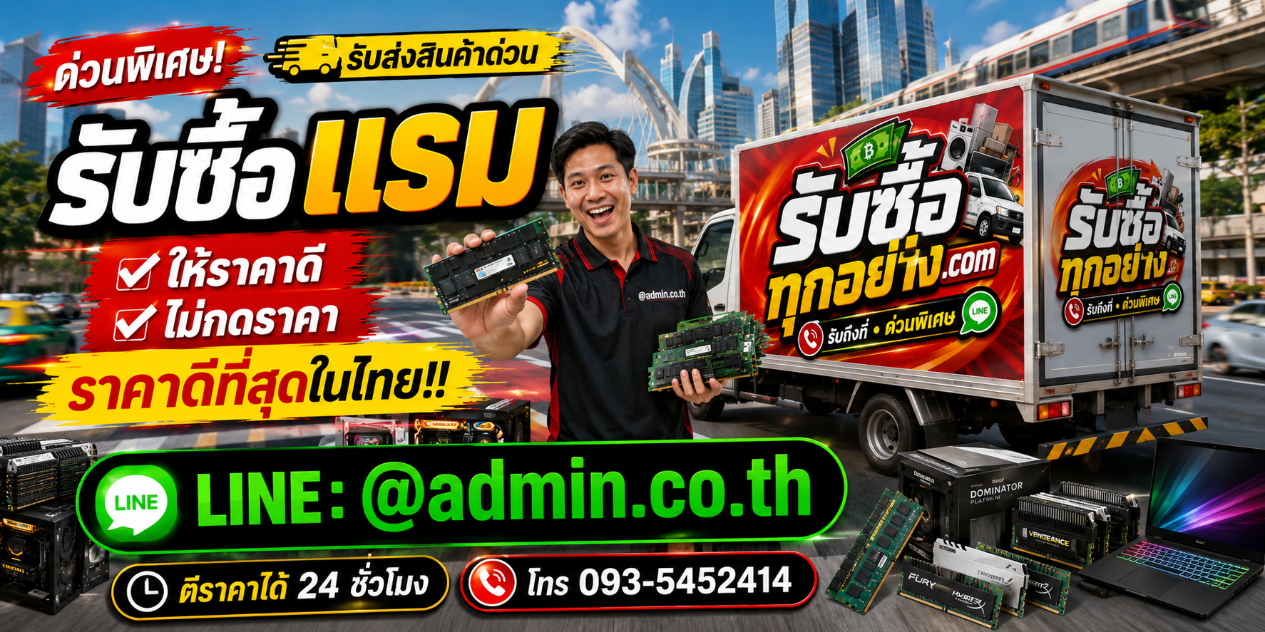 บริการรับซื้อแรมและรับของด่วนถึงที่