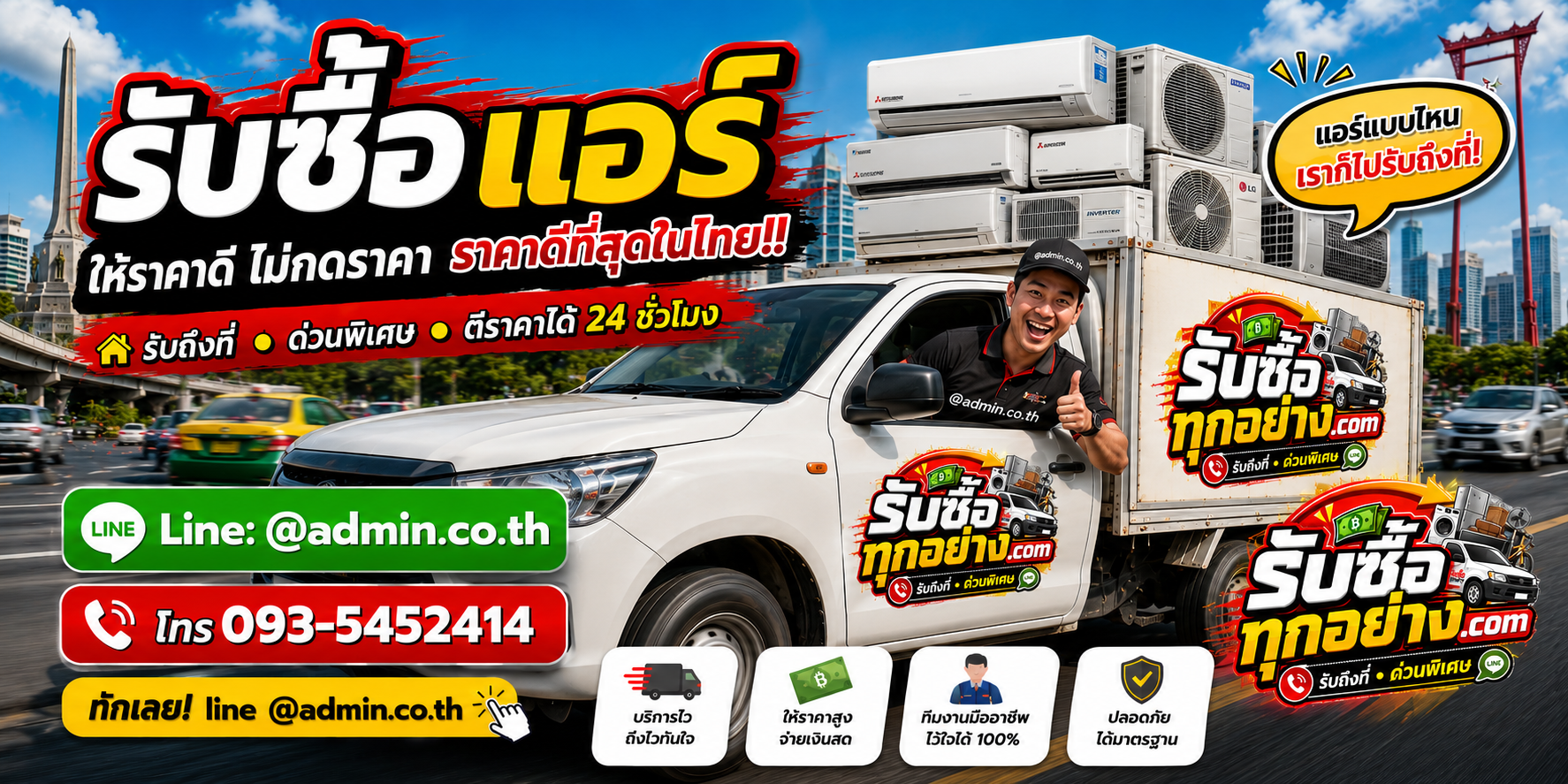 บริการรับซื้อแอร์และรับของด่วนถึงที่