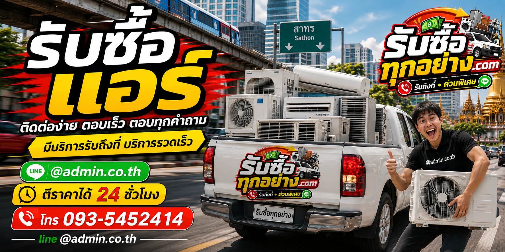 รับซื้อแอร์ ติดต่อสะดวก รับถึงที่ ตีราคา 24 ชั่วโมง