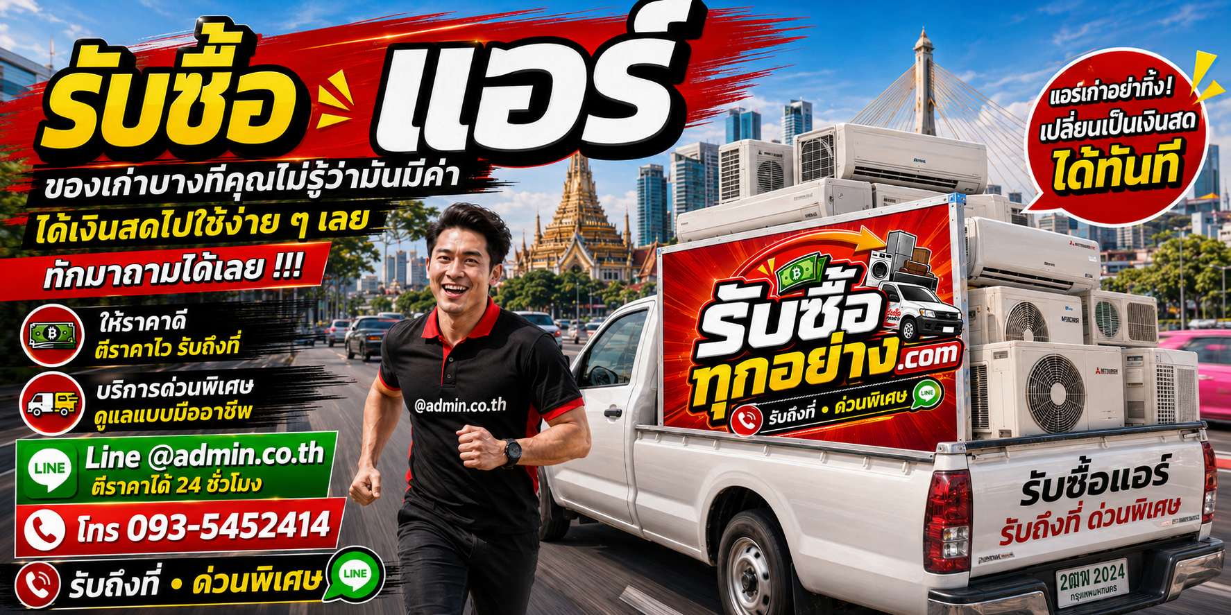 รับซื้อแอร์มือสอง แอร์เก่า รับถึงที่ รับซื้อทุกอย่าง.com