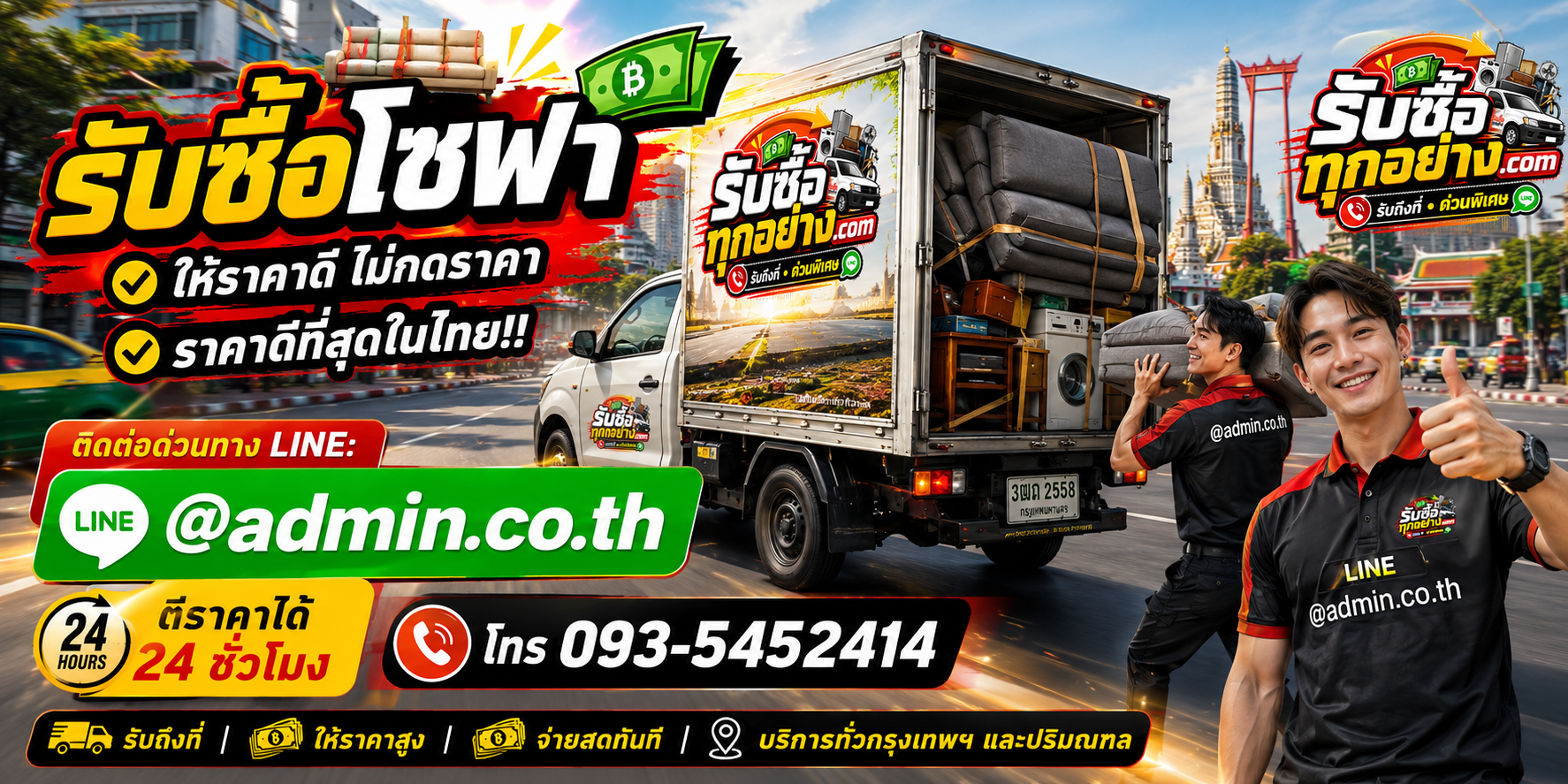 บริการรับซื้อโซฟาด่วน รับถึงที่