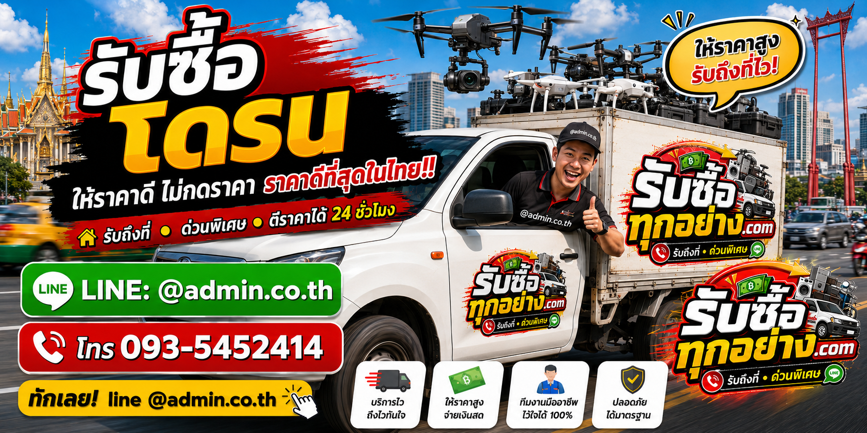 บริการรับซื้อโดรนและรับของด่วนถึงที่