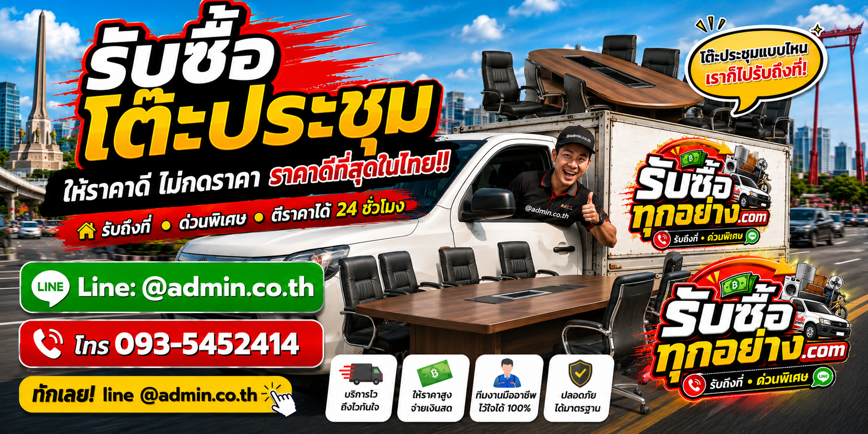 บริการรับซื้อโต๊ะประชุมและรับของด่วนถึงที่
