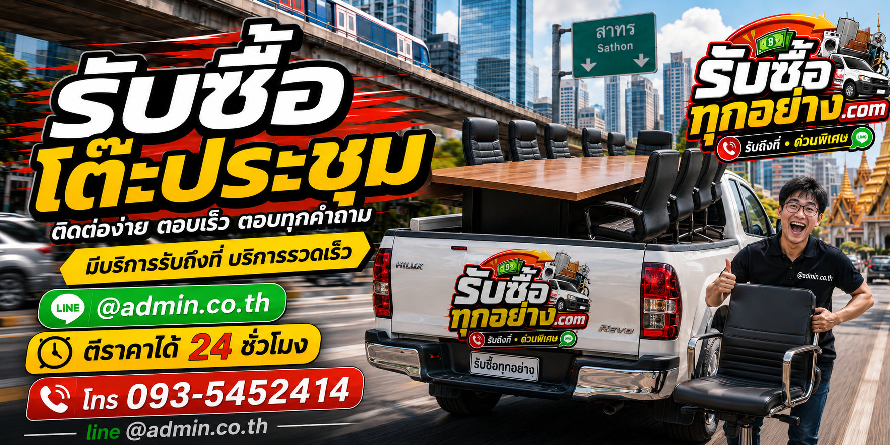 รับซื้อโต๊ะประชุม ติดต่อง่ายตอบเร็ว มีบริการรับถึงที่
