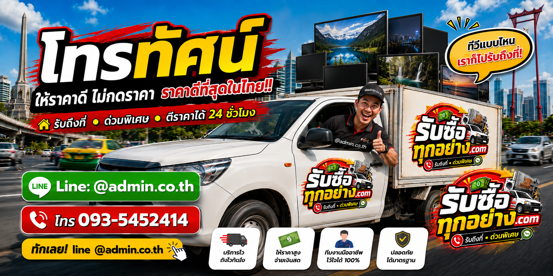 บริการรับซื้อโทรทัศน์ถึงที่