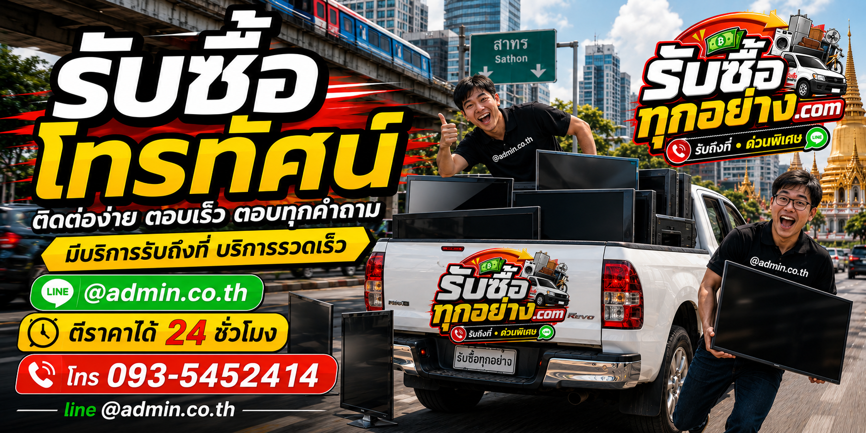 รับซื้อโทรทัศน์ ติดต่อไว รับถึงที่