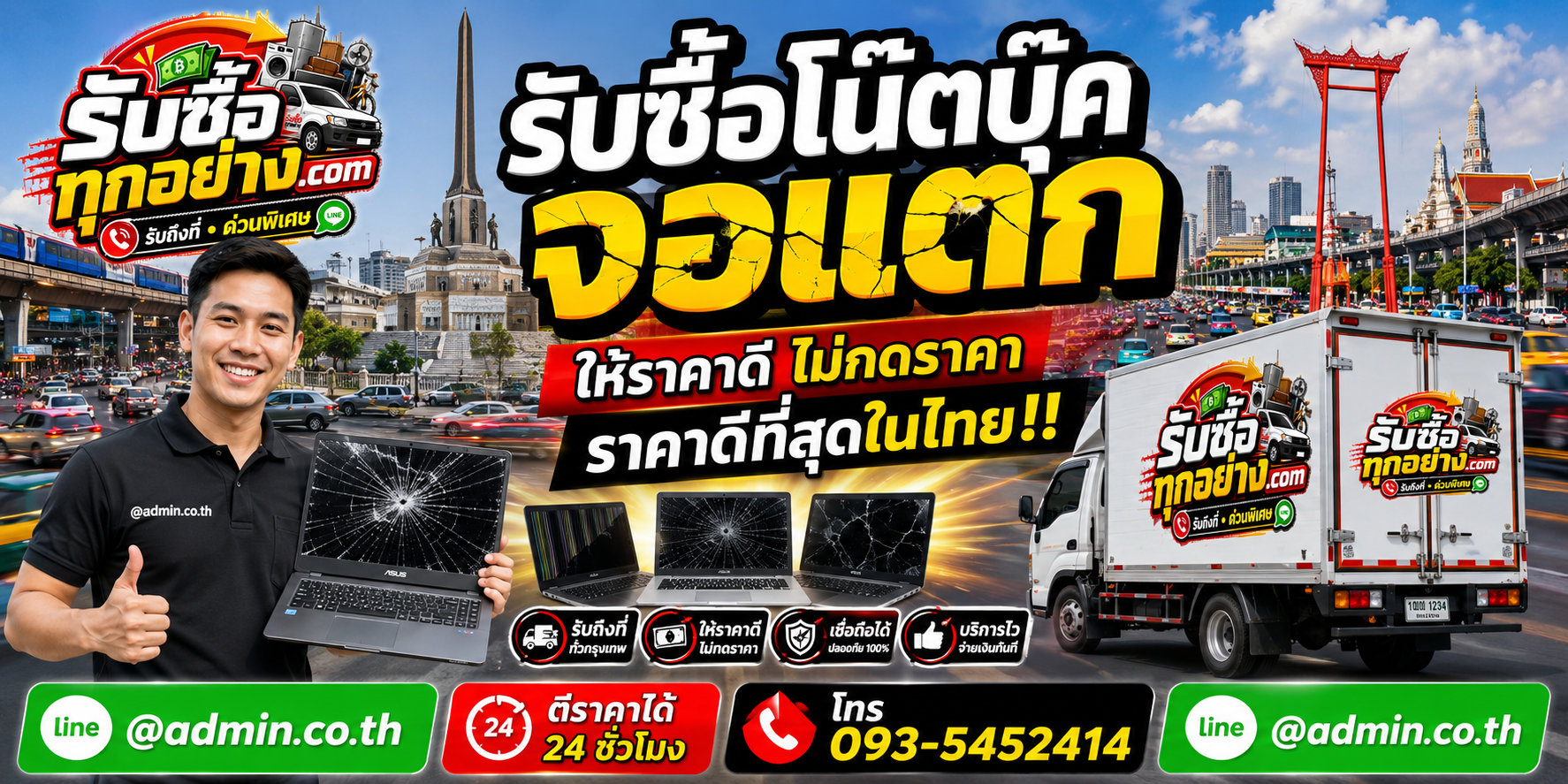 บริการรับซื้อโน๊ตบุ๊คจอแตกและรับของด่วนถึงที่