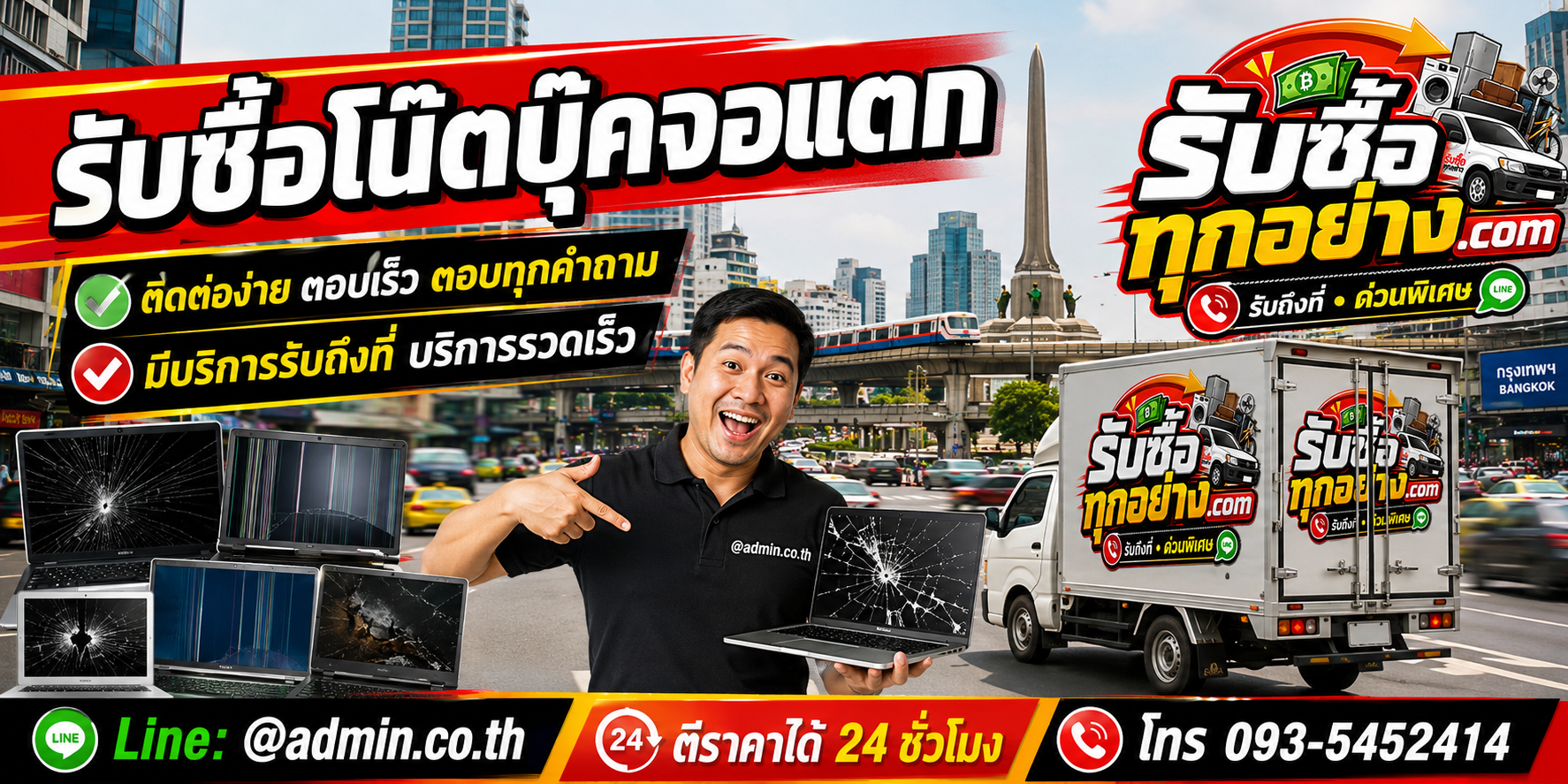 รับซื้อโน๊ตบุ๊คจอแตก ติดต่อง่ายตอบเร็ว มีบริการรับถึงที่