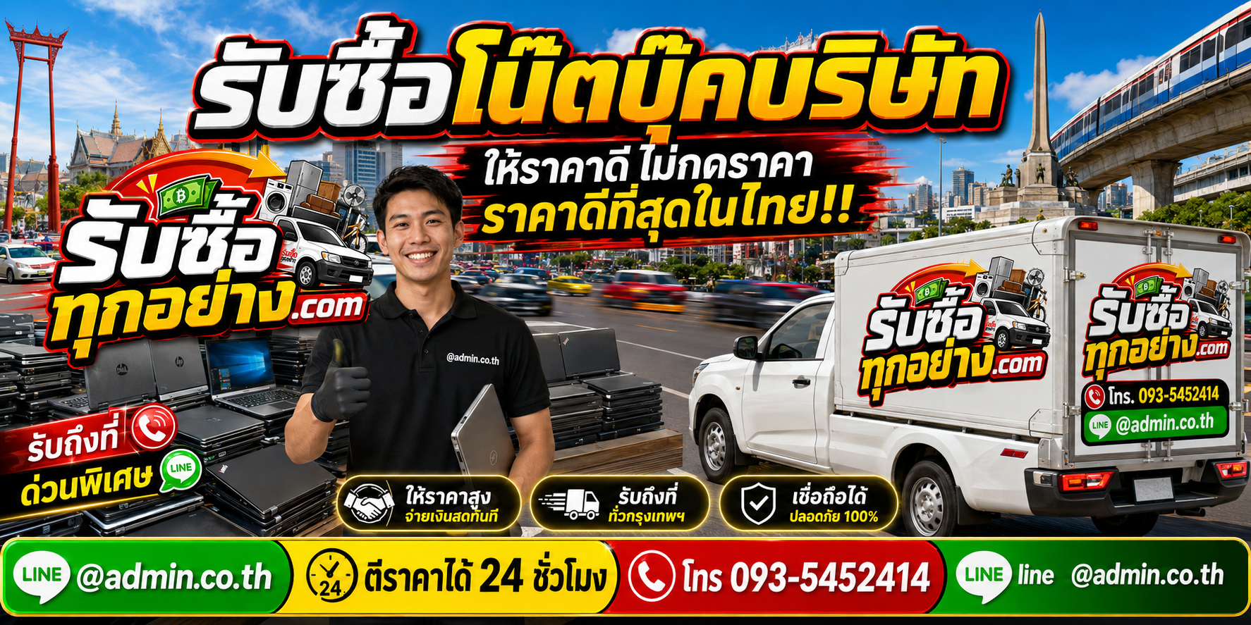 บริการรับซื้อโน๊ตบุ๊คบริษัทด่วน รับถึงที่