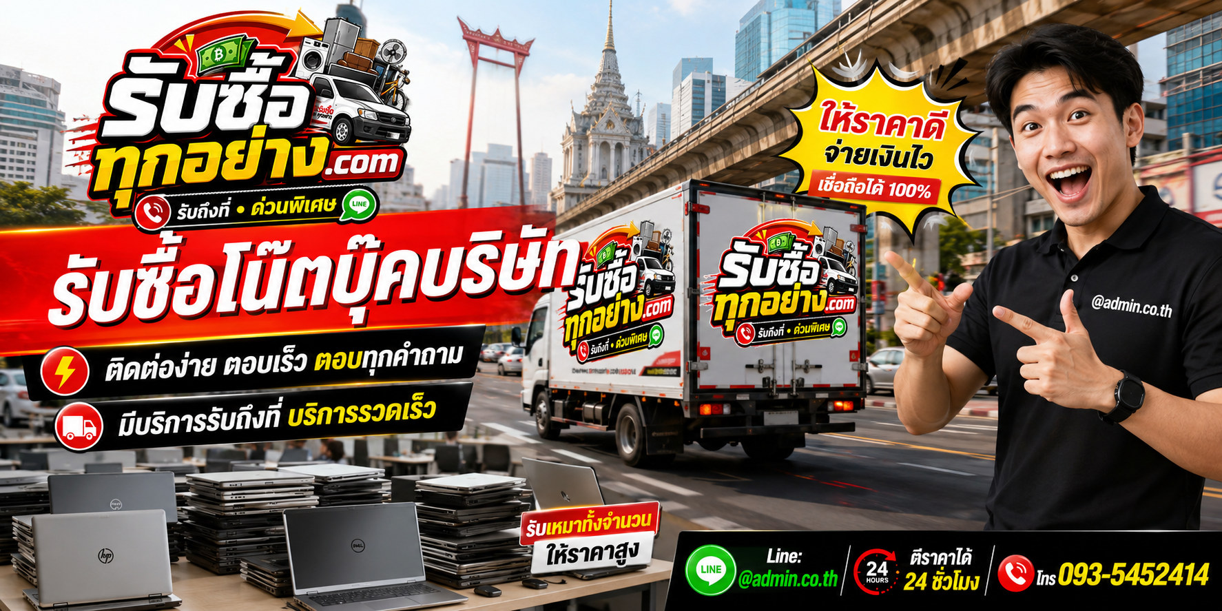 รับซื้อโน๊ตบุ๊คบริษัท ติดต่อสะดวก ตีราคาไว 24 ชั่วโมง
