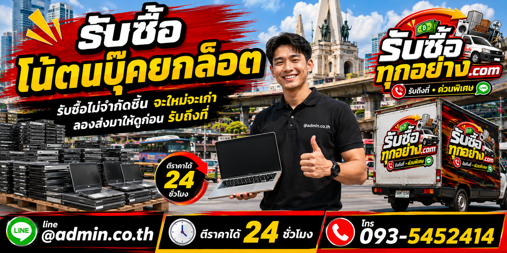 บริการรับซื้อโน๊ตบุ๊คยกล็อตและรับของด่วนถึงที่