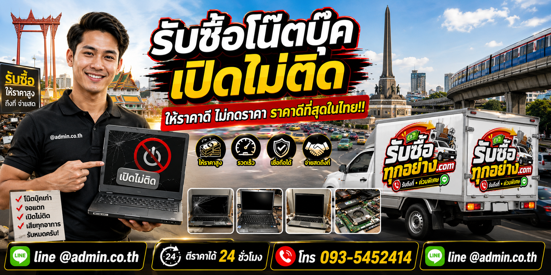บริการรับซื้อโน๊ตบุ๊คเปิดไม่ติดและรับของด่วนถึงที่