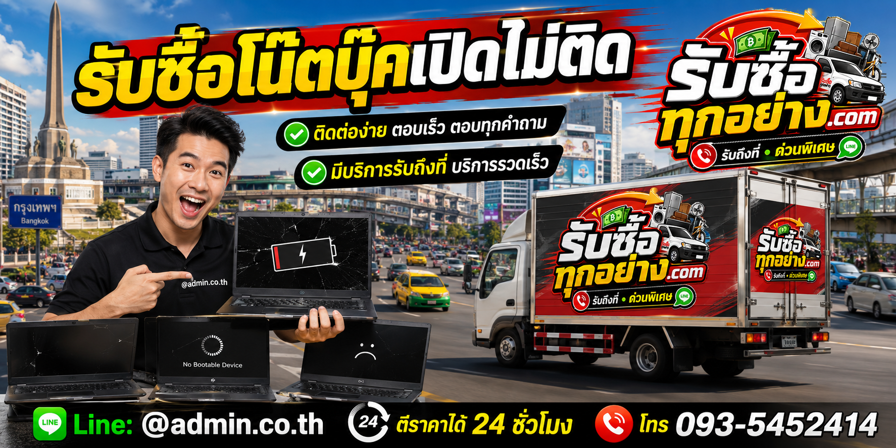 รับซื้อโน๊ตบุ๊คเปิดไม่ติด ติดต่อง่ายตอบเร็ว มีบริการรับถึงที่