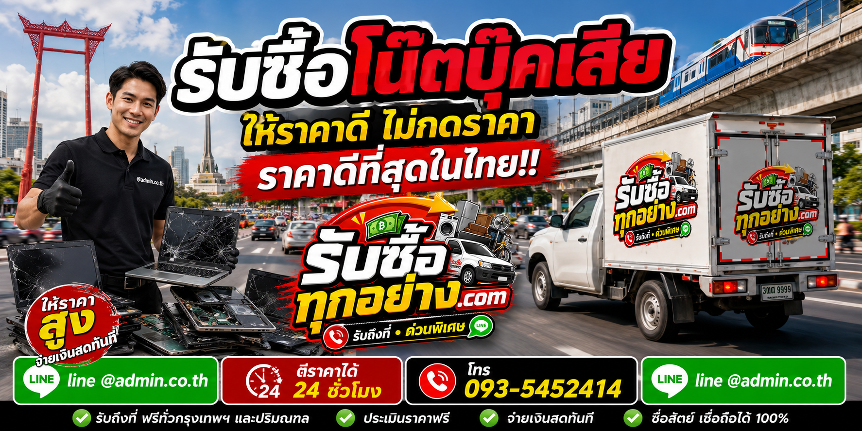 บริการรับซื้อโน๊ตบุ๊คเสียและรับของด่วนถึงที่