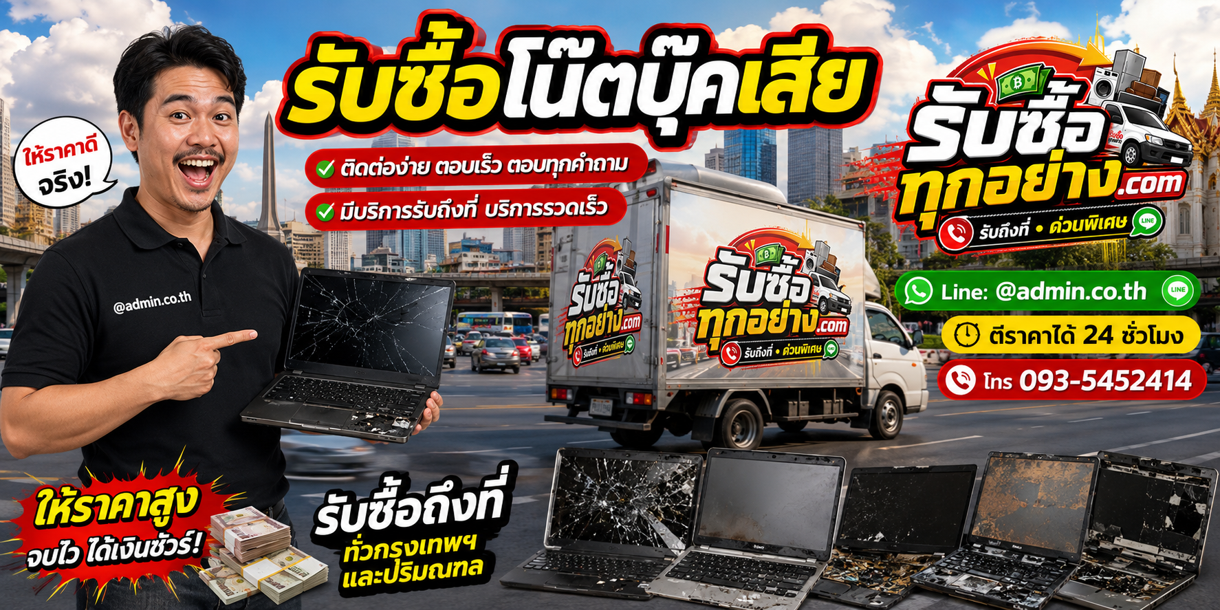 รับซื้อโน๊ตบุ๊คเสีย ติดต่อง่ายตอบเร็ว มีบริการรับถึงที่