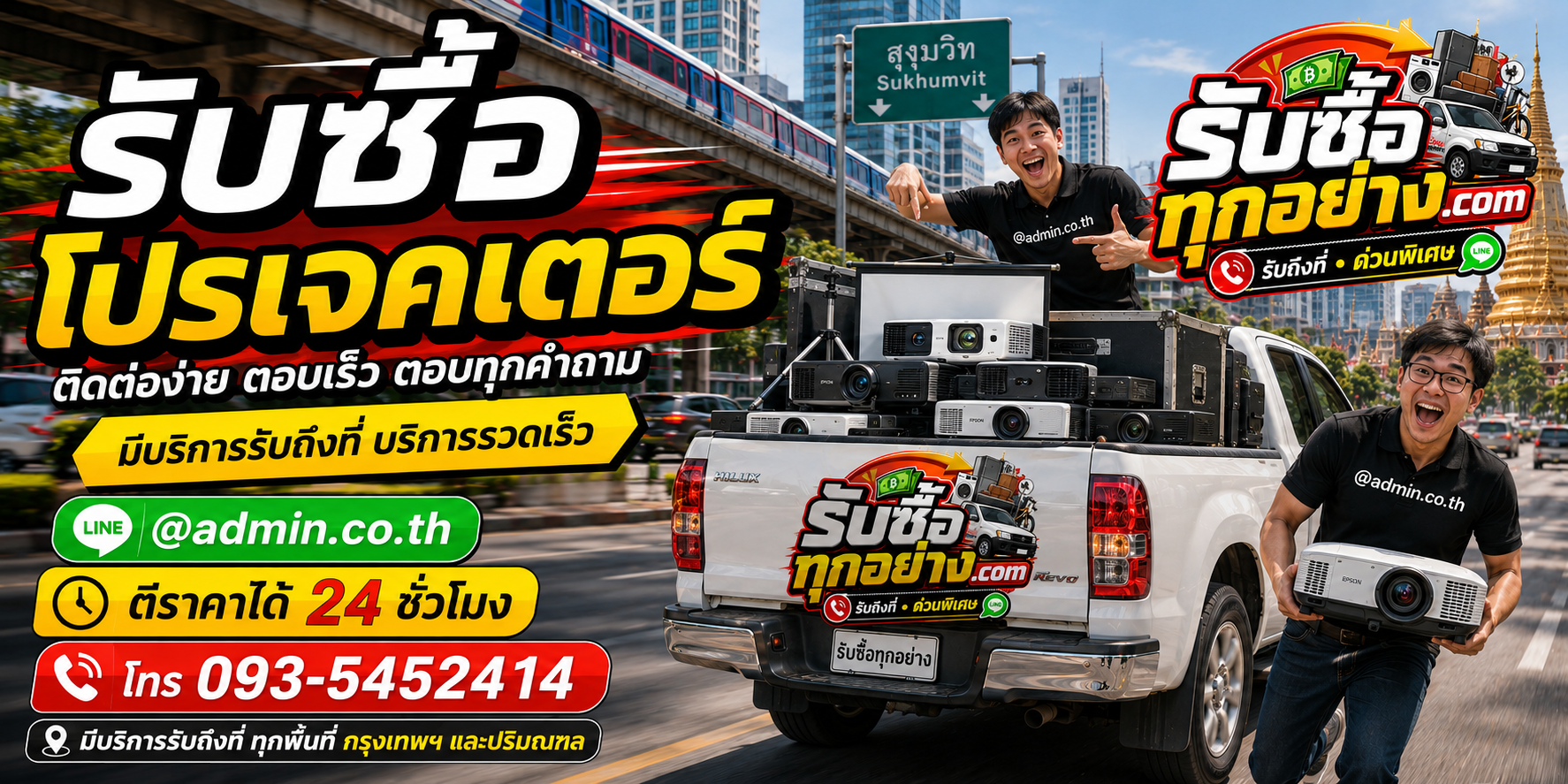 รับซื้อจอโปรเจคเตอร์ ติดต่อง่าย ตอบเร็ว รับถึงที่