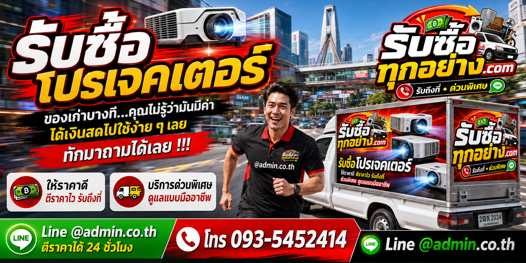 รับซื้อจอโปรเจคเตอร์ รับถึงที่ ตีราคา 24 ชั่วโมง