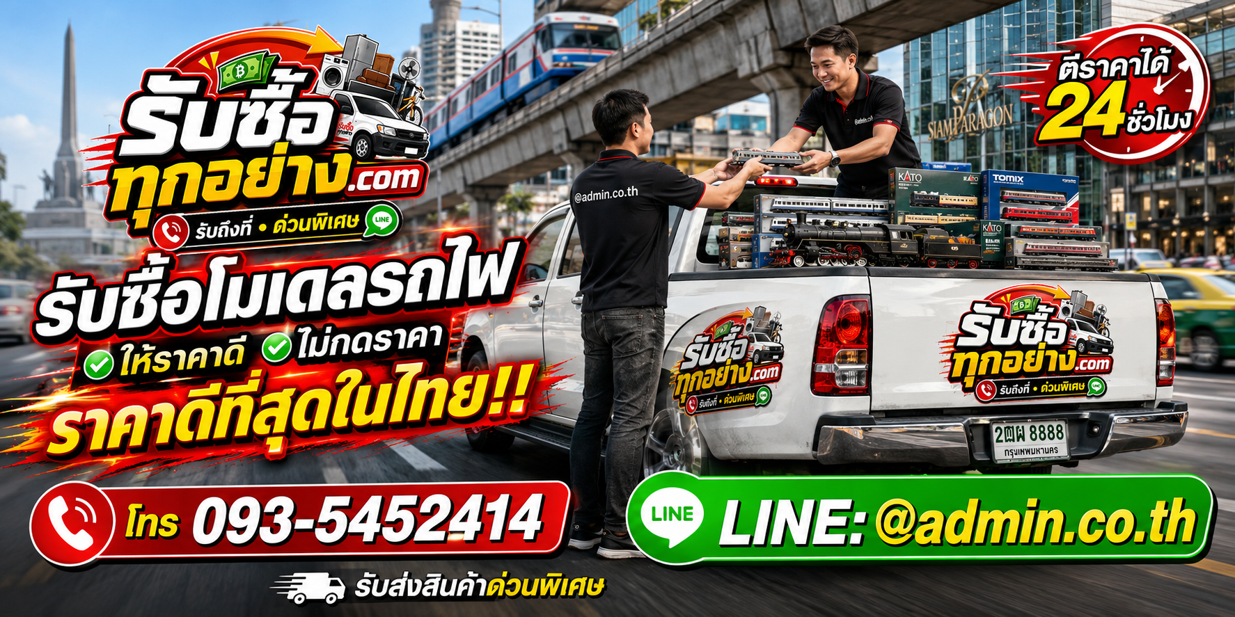 บริการรับซื้อโมเดลรถไฟและรับของด่วนถึงที่