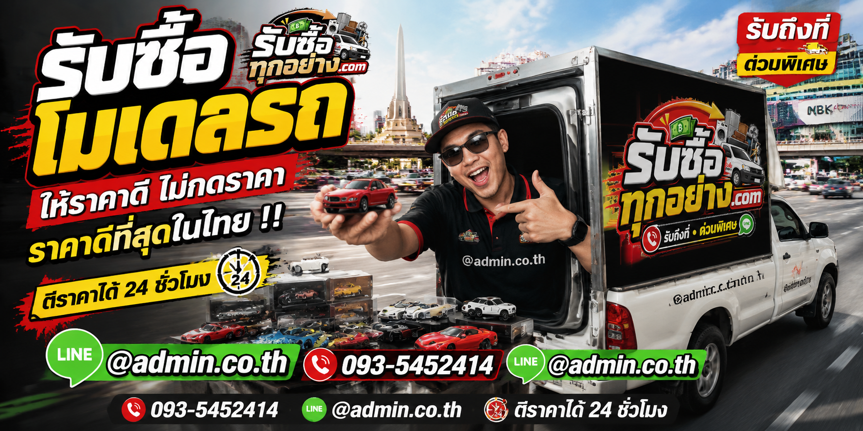 บริการรับซื้อโมเดลรถและของสะสมด่วนถึงที่